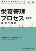 栄養管理プロセス　基礎と概念＜第2版＞　管理栄養士養成課程におけるモデルコアカリキュラム2015準拠