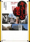 キューバの歴史　先史時代から現代まで