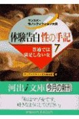 体験告白・性の手記　普通では満足しない女（7）