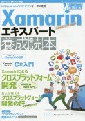 Xamarinエキスパート養成読本　Software　Design　plus