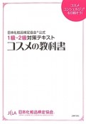 コスメの教科書　日本化粧品検定協会公式1級・2級対策テキスト