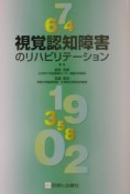 視覚認知障害のリハビリテーション