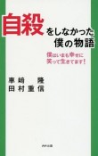 自殺をしなかった僕の物語