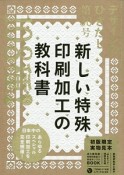 デザインのひきだし　特集：新しい特殊印刷加工の教科書（30）