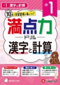 小1満点力ドリル　漢字と計算　10分で学習習慣が身につく！