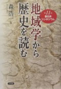 地域学から歴史を読む