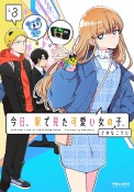 今日、駅で見た可愛い女の子。（3）