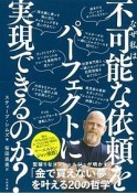 なぜ私は不可能な依頼をパーフェクトに実現できるのか？