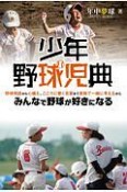 少年野球児典　野球用語から心構え、こころに響く言葉まで家族で一緒