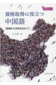 資格取得に役立つ中国語　基礎から実用会話まで