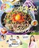 土曜はカラフル！！！　即おいしい！　It’s少タイム！　レシピ