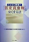 固定資産税を安くする法