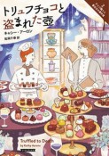 トリュフチョコと盗まれた壺　チョコ職人と書店主の事件簿2