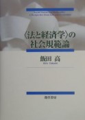 〈法と経済学〉の社会規範論