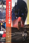 東日本大震災の人類学