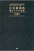 日本最強馬　秘められた血統