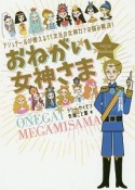 おねがい☆女神さま　アシュタールが教える11次元の女神力でお悩み解決！