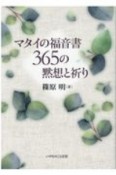 マタイの福音書365の黙想と祈り