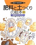 肥料と土つくりの絵本　発酵肥料を生かそう（4）