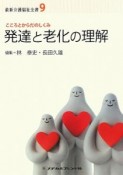 発達と老化の理解　こころとからだのしくみ　最新・介護福祉全書9