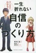 マンガでわかる！　一生折れない自信のつくり方