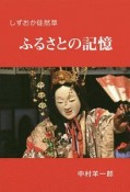 しずおか徒然草　ふるさとの記憶