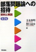 部落問題論への招待