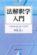 法解釈学入門