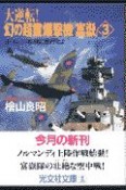 大逆転！幻の超重爆撃機「富岳」　ヨーロッパ戦線に急行せよ（3）