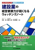 建設業の経営観察力が鋭くなるウォッチングノート