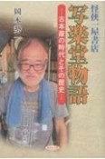 写楽堂物語　古本屋の時代とその歴史