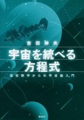 宇宙を統べる方程式　高校数学からの宇宙論入門