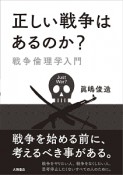 正しい戦争はあるのか？戦争倫理学入門