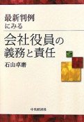 最新判例にみる　会社役員の義務と責任