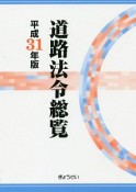 道路法令総覧　平成31年