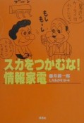 スカをつかむな！情報家電