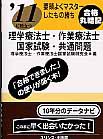 理学療法士・作業療法士　国家試験・共通問題　合格丸暗記　2011