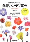 栽培カレンダーですぐわかる　鉢花ハンディ事典　春〜夏編