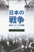 日本の戦争責任についての認識