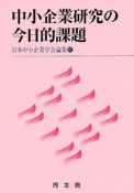 中小企業研究の今日的課題