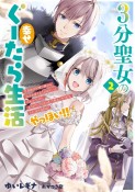 3分聖女の幸せぐーたら生活　生真面目次期公爵から「きみを愛することはない」と言われたので、ありがたく1日3分だけ奥さんやります。それ以外は自由！やっほい！！（2）