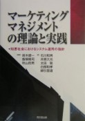 マーケティング・マネジメントの理論と実践