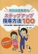 特別支援教育のステップアップ指導方法100