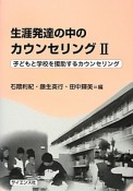 生涯発達の中のカウンセリング　子どもと学校を援助するカウンセリング（2）