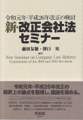 新・改正会社法セミナー　令和元年・平成26年改正の検討