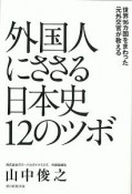 外国人にささる日本史12のツボ　世界96カ国をまわった元外交官が教える