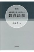 有権解釈に重きを置いた教育法規