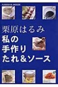 栗原はるみ　私の手作りたれ＆ソース