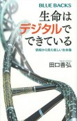 生命はデジタルでできている　情報から見た新しい生命像