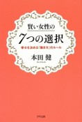 賢い女性の7つの選択